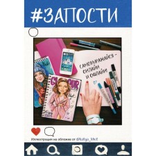 #Запости. Синден Д., Катлоу Н.