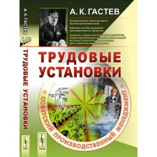 Трудовые установки. Гастев А.К.