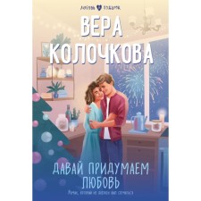 Давай придумаем любовь. Колочкова В.