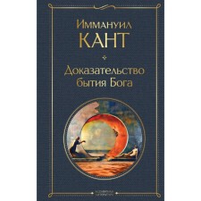 Proof of the existence of God. Kant I.