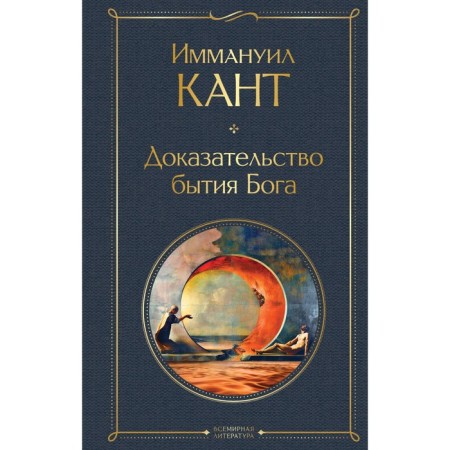 Proof of the existence of God. Kant I.