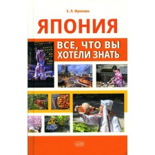 Япония: всё, что вы хотели знать. Фролова Е.Л.