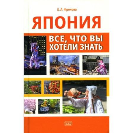 Japan: Everything you wanted to know. Frolova E.L.