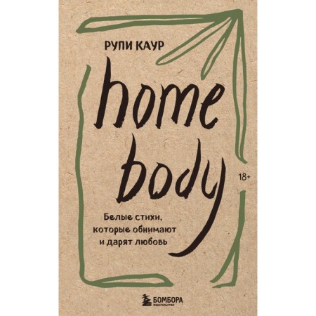 Home Body. White verses that hug and give love. Rupi K.