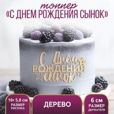 Топпер для торта «С Днём Рождения,сынок», деревянный, 100х58
