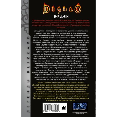 Diablo. Орден. Кеньон Н.-1