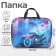 Folder with handles textile A4, 350 x 270 x 70 mm, calligrata "motorcycle"