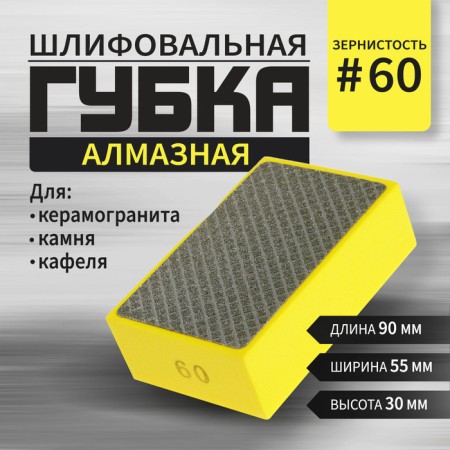 Sponge diamond grinding tundra, 90 x 55 x 30 mm, p60, for stone, porcelain tile, tile 1051384