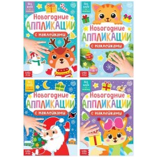 Set of New Year's applications with stickers 4 pcs.