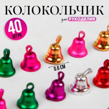Bell for needlework, set 40 pcs., Size 1 pc. - 0.6 cm, color mix