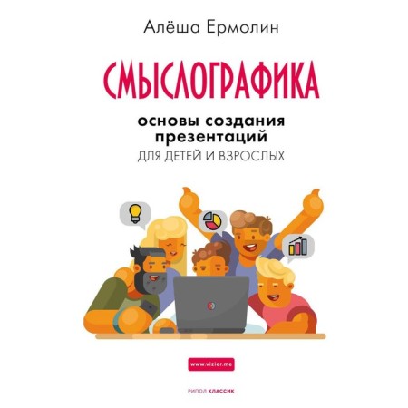 Meaning. The basics of creating presentations for children and adults. Ermolin A.