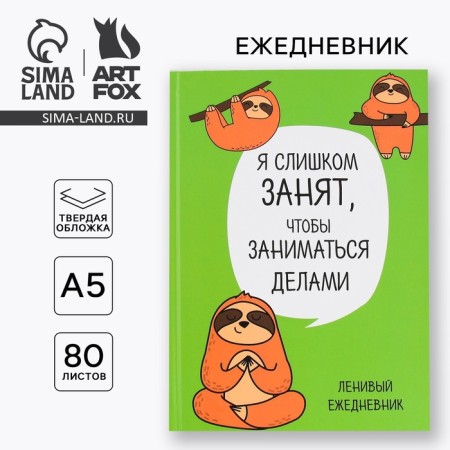 Diary "Lazice. Series for those who have paws", A5, 80 sheets