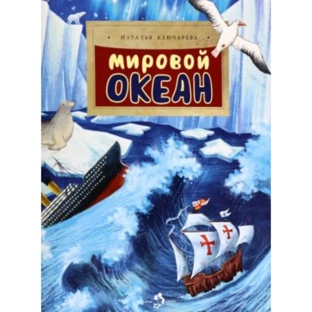 World Ocean. Klyuchava N.