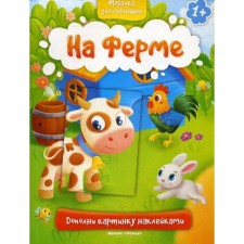 On the farm 1+: a book with stickers