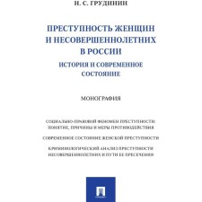 Crime of women and minors in Russia. History and current state. Monograph. Grudinin N.