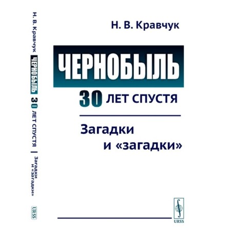 Chernobyl 30 years later. Riddles and “riddles”. Kravchuk N.V.