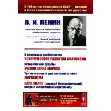 About some features of the historical development of Marxism. The historical fate of the teachings of Karl Marx. Three sources and three components of Marxism. Lenin V.I.