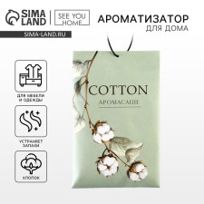 Ароматизатор для дома (саше) «Хлопок», 10 гр.