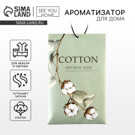 Fragrance for the home (Sasha) "Cotton", 10 gr.