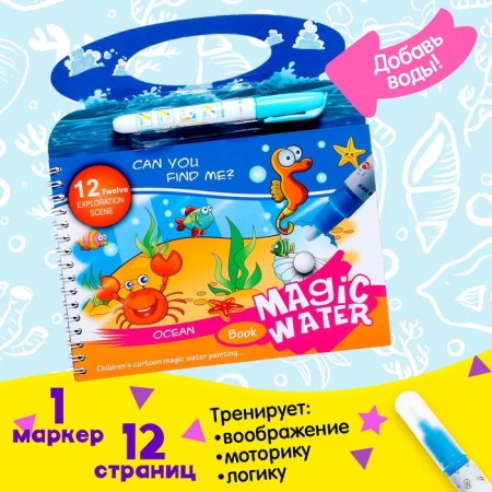 Book for drawing with water "Ocean", with a marker