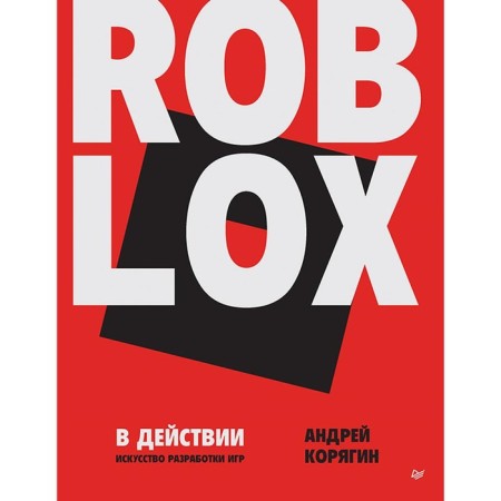 Roblox in action. The art of developing games. Koryagin A.V.