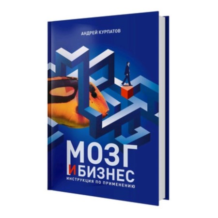 Brain and business. Kurpatov A.V.