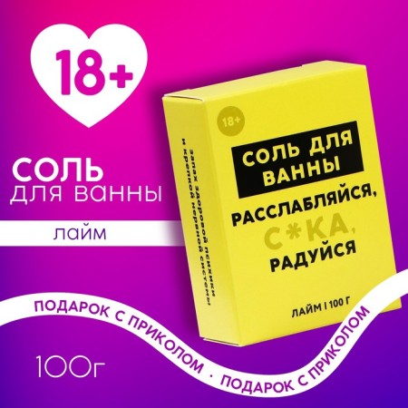 Bath salt "Relax", 100 g, lime aroma, 18+, pure happiness