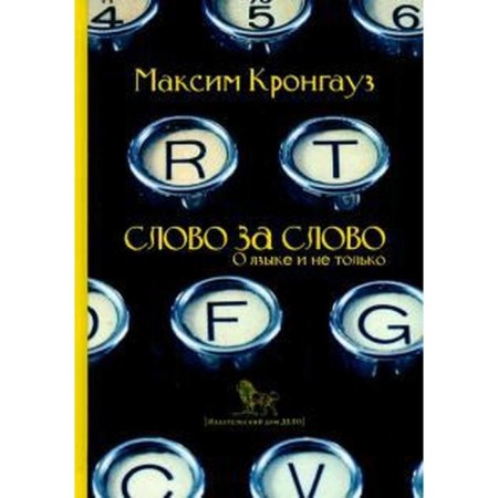 Word for word. About the language and not only. Krongauz M.