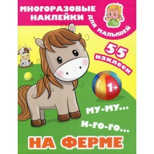 Mu-mu, Igor. On the farm. + 55 stickers
