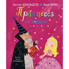 Princess and sorcerer. Donaldson D., Monks L., Boroditskaya M.Ya.