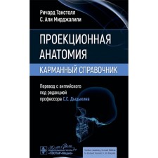 Projection anatomy. Pocket reference. Tantoll R., Mirjali S.A.