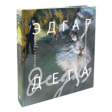 Edgar Degas. A contemporary of the future. German M.Yu.