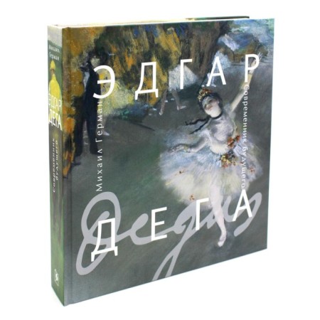 Edgar Degas. A contemporary of the future. German M.Yu.