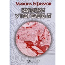 Notes at the head of the head. Dispensation of Sei-Senagon. Efimov M.B.