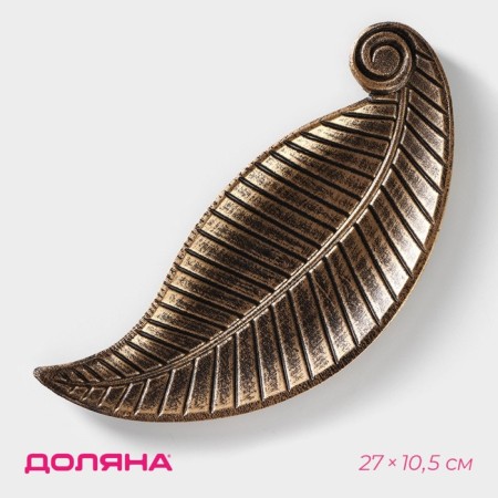 Divine Fruit dish "Vintage leaf", 27 × 10.5 × 1.5 cm, bronze color