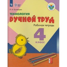 Workbook. GEF. Technology. Manual labor grade 4. Kuznetsova L.A.