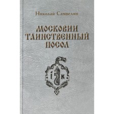 Московии таинственный посол. Самвелян Н.