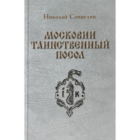 Muscovy The mysterious ambassador. Samvelian N.