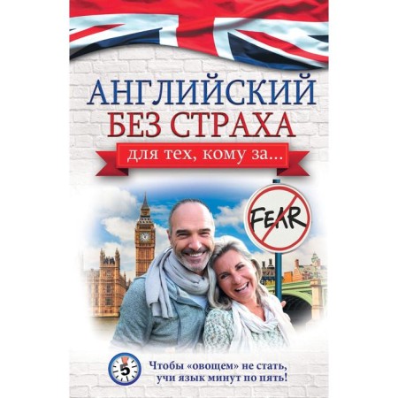 English without fear for those for... Komnina A. A.