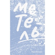 Метель. Вентрас М.