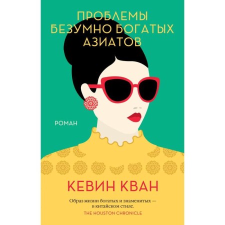 The problems of insanely rich Asians (soft cover). Kwan K.