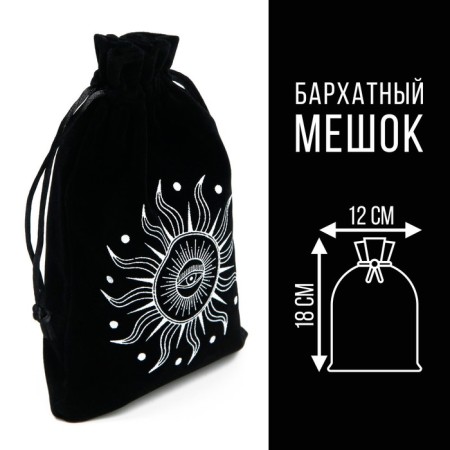 Bag for the Tarot "Sunlight", velvet, black, 12x18 cm