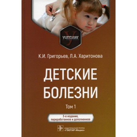 Childhood diseases. Textbook. In 2 volumes. Volume 1. 3rd edition, processed and supplemented. Grigoryev K.I., Kharitonova L.A.