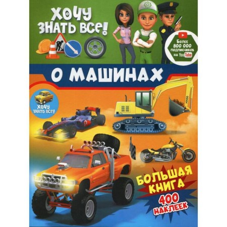 I want to know everything about cars! A large book with 400 stickers. Semchuk U., Fox A.