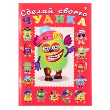 Сделай своего чудика «Зы-Зыка»