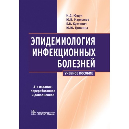 Epidemiology of infectious diseases. Tutorial. 3rd edition, processed and supplemented. Martynov Yu.V., Yushchuk N.D., Kukhtevich E.V.