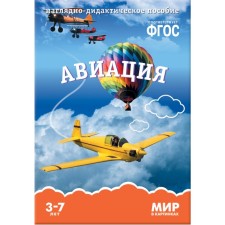 ФГОС Мир в картинках. Авиация., Минишева Т.
