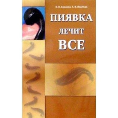 The leech treats everything. Savinov V.