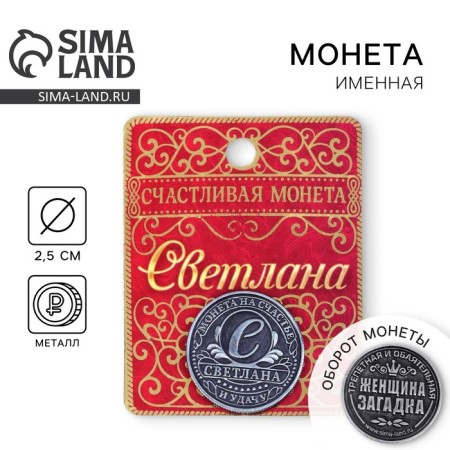 Souvenir Svetlana Name Coin