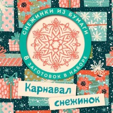 A set of snowflakes for cutting the 